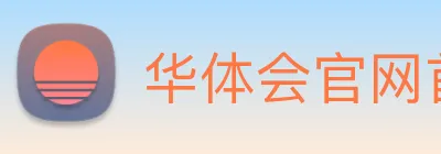 华体会官网首页 Logo